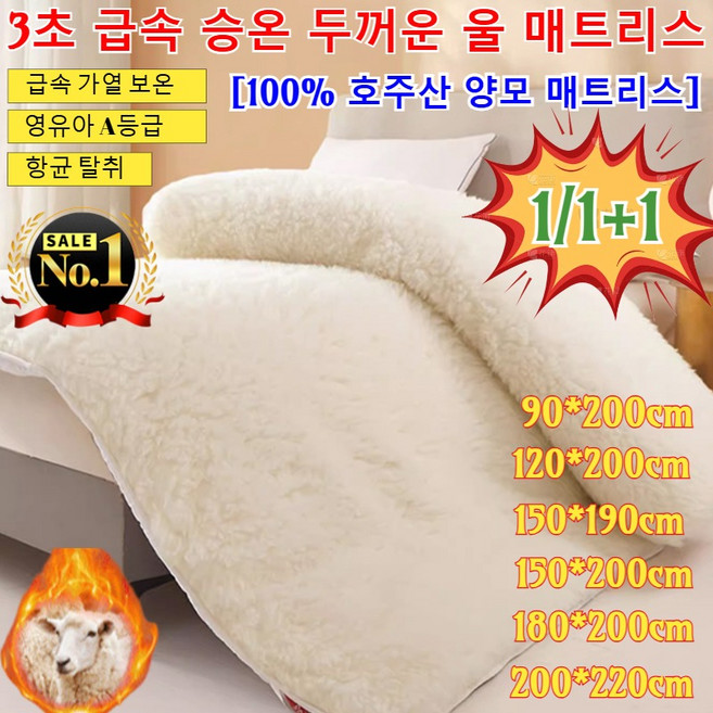 1/1+1 [BEST상품]3초 급속 승온 두꺼운 울 매트리스 천연 양모 메트리스 100%수입 호주 양모 매트리스 매트 빠른 가열 두꺼운 매트리스/항균 탈취