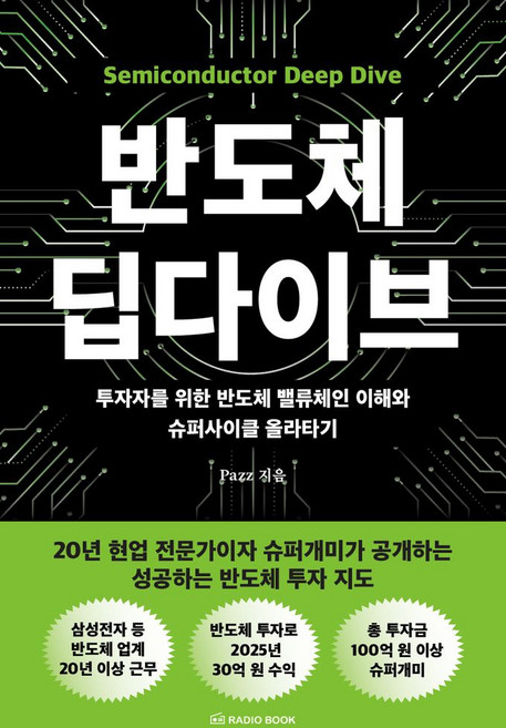 반도체 딥다이브:투자자를 위한 반도체 밸류체인 이해와 슈퍼사이클 올라타기, Pazz, 라디오북