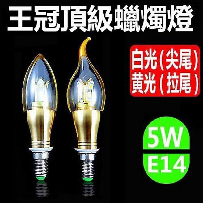 德克照明 王冠系列 LED燈泡 5W 黄光/白光 全電壓, 1個, 白光