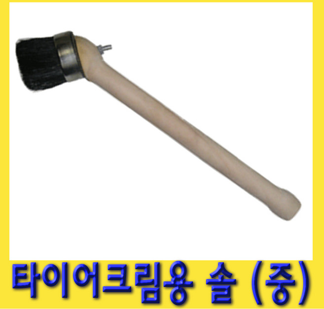 한경공구 타이어 크림용 비드 왁스 솔 브러쉬 (중), 1개