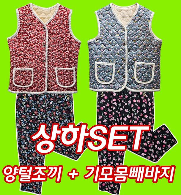 기모몸빼바지 양털조끼 2종 세트/촌캉스./할머니조끼/꽃무늬 몸빼바지/김장조끼