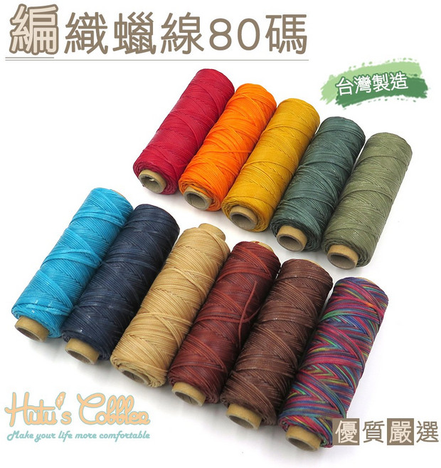糊塗鞋匠 優質鞋材 N58 台灣製造 編織蠟線80碼, 05淺咖啡色, 1個