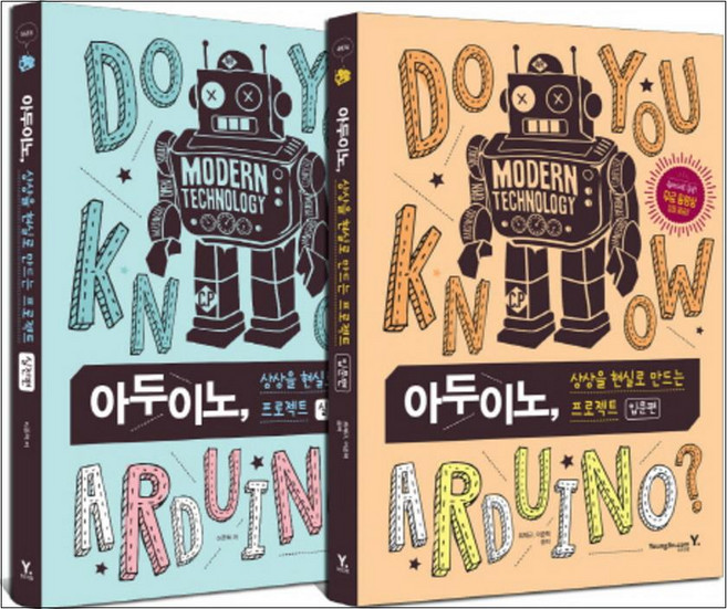 아두이노 상상을 현실로 만드는 프로젝트 세트 : 입문편+실전편 (전2권), 영진닷컴