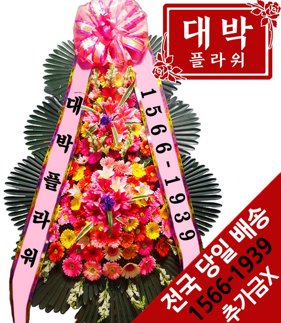 대박플라워 축하3단화환 결혼식화환 축하화환 개업식화환 경조화환 행사화환 꽃배달서비스