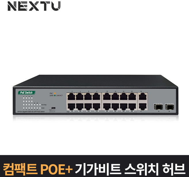 NEXT-POE3020SFP 16Port 10/100/10000Mbps + GbE 2TP/2SFP POE 스위치허브 185W, 1개