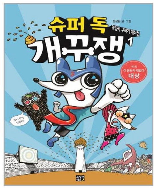 슈퍼 독 개꾸쟁 1