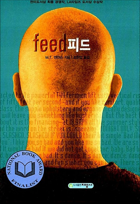 NSB9788983091086 새책-스테이책터 [피드 feed] ---지양어린이-M. T. 앤더슨 지음 조현업 옮김-외국 과학소설-20090527 출간-, 피드 feed