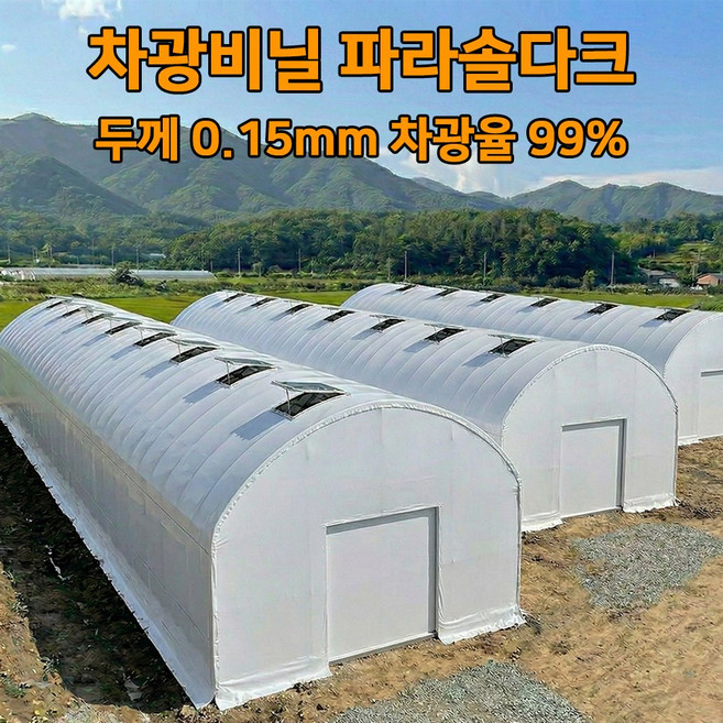 차광비닐 필름 파라솔다크 0.15mm 비닐하우스 농막 버섯 암막 그늘막 코팅, 1개