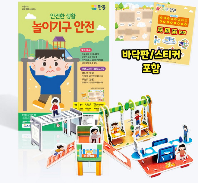 뜯어만드는세상/[안전한 생활] 놀이기구 안전/종이모형/종이접기/방과후수업/영재교육/스콜라스, 1개, 컬러, 45피스