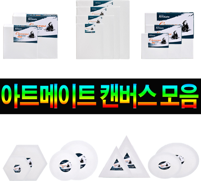 아트메이트 면천 캔버스 인물형 F 1호~12호