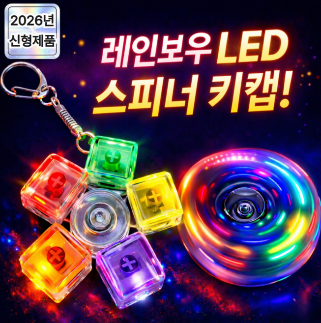 미미무 LED 스피너 키캡 딸깍이 키보드 키링 피젯토이, 1개, 레인보우 5구