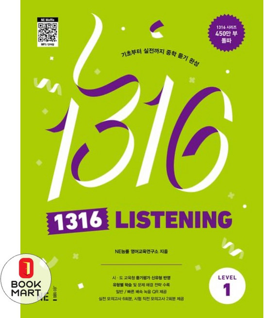 북마트 1316 Listening Level 1 ISBN-9791125342908