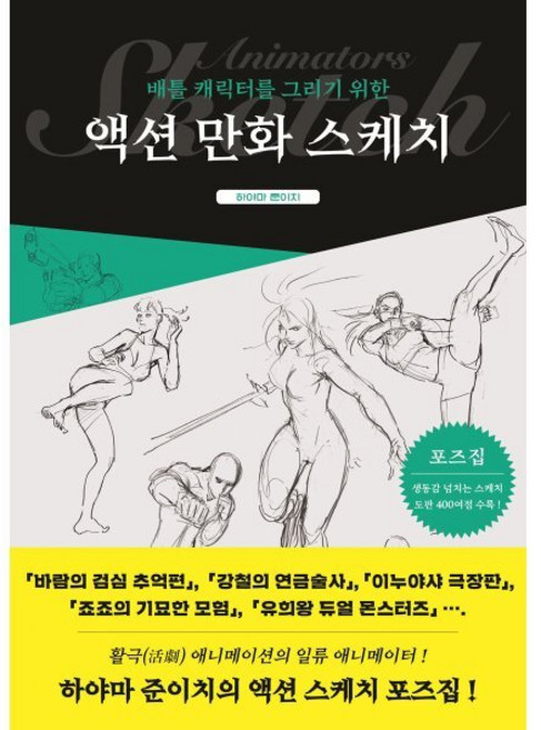 배틀 캐릭터를 그리기 위한 액션 만화 스케치, 잉크잼, 하야마 준이치 저/이유민 역, 9788979293197