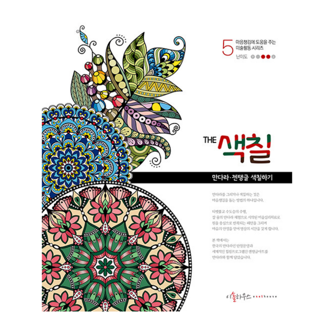 THE 색칠 만다라 색칠하기 5 + 쁘띠수첩 증정, 이솔하우스, 우명희