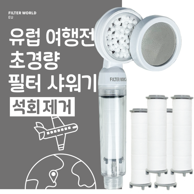 석회제거 초경량 유럽 여행용 샤워기 필터 필터월드 이탈리아 스페인 스위스 필터5개, 1개