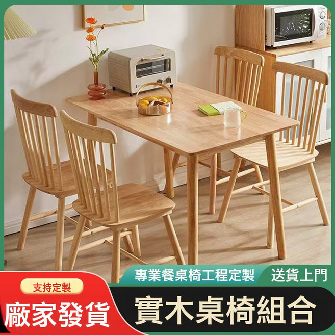 實木餐桌椅組合 現代簡約 橡木飯桌, 溫莎椅;橡膠木-原木色