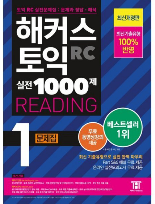 해커스 토익 실전 1000제 1 RC Reading(리딩) 문제집:최신기출유형 100% 반영, 해커스어학연구소