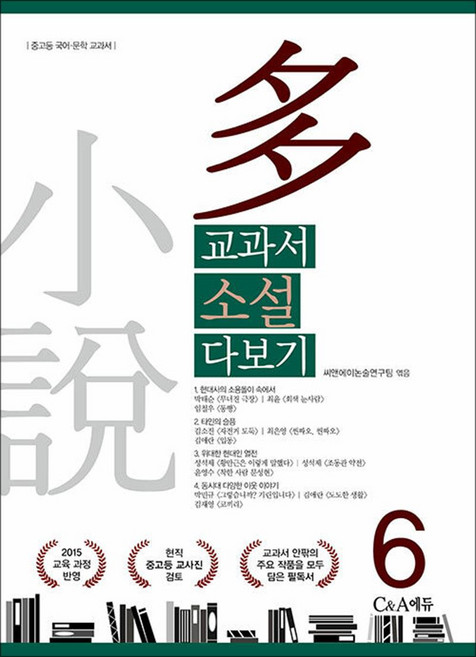 교과서 소설 다보기 6 - 2015 교육 과정 반영, C&A에듀