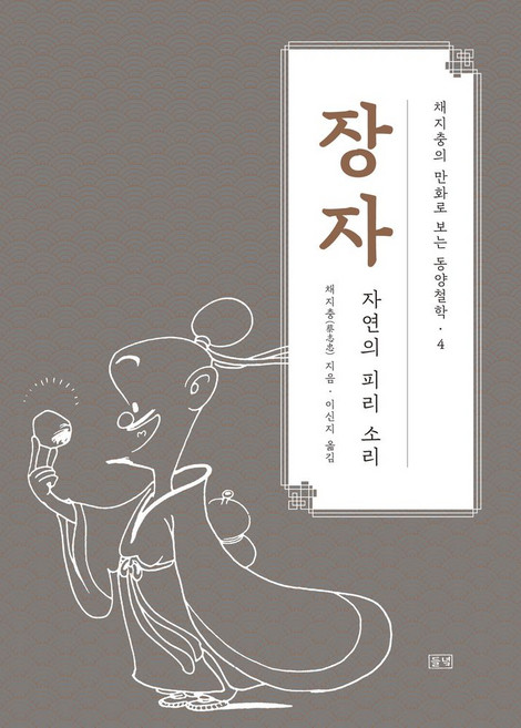 장자:자연의 피리 소리, 장자, 채지충(저) / 이신지(역), 들녘, 채지충 저/이신지 역