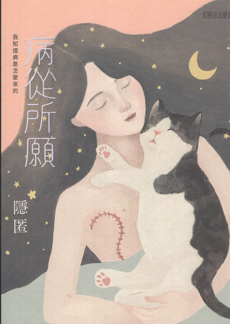 聯合文學 病從所願 隱匿著 文學小說