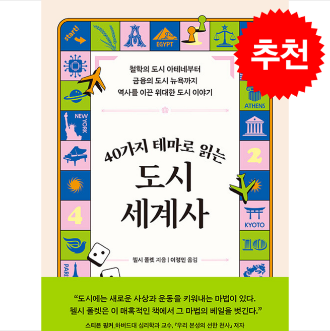 40가지 테마로 읽는 도시 세계사 - 철학의 도시 아테네부터 금융의 도시 뉴욕까지 역사를 이끈 위대한 도시 이야기 (첼시 폴렛 현대지성) + 말씀카드 5종 세트 증정, 현대지성, 첼시 폴렛