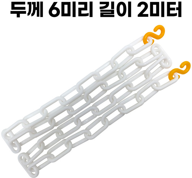 화이트 플라스틱 체인 두께 6mm 길이 2미터 주차 체인 S고리 2개 포함, 1개