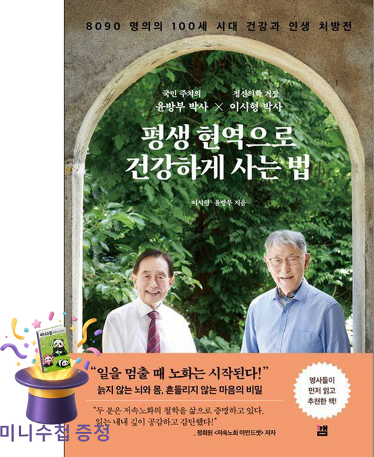 [미니수첩 증정] 깸 평생 현역으로 건강하게 사는 법 (8090 명의의 100세 시대 건강과 인생 처방전) ISBN-9791198742131