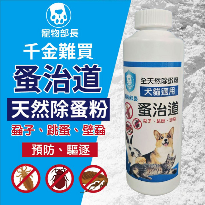 寵物部長 蚤治道 除蚤粉 貓狗適用, 1個, 蚤治道天然除蚤粉100G