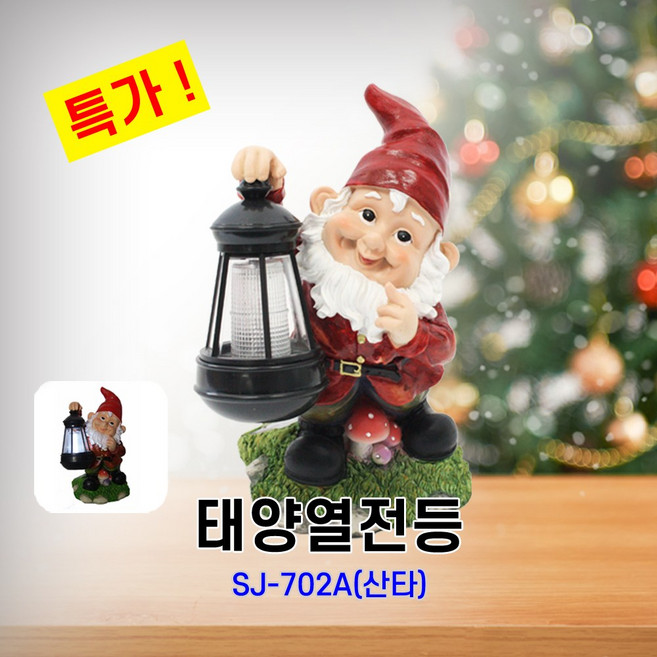 태양열전등 SJ702A 햇빛충전 장식용 인테리어용