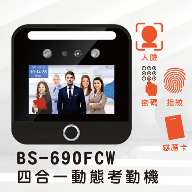 四合一動態考勤機 (人臉/感應卡/指紋/密碼辨識) 台中實體店面含稅, 1個, BS-690FCW