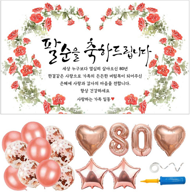 팔순 현수막 풍선 파티용품 6종 세트 (현수막 선택), 05. 장미꽃하트_팔순(80)