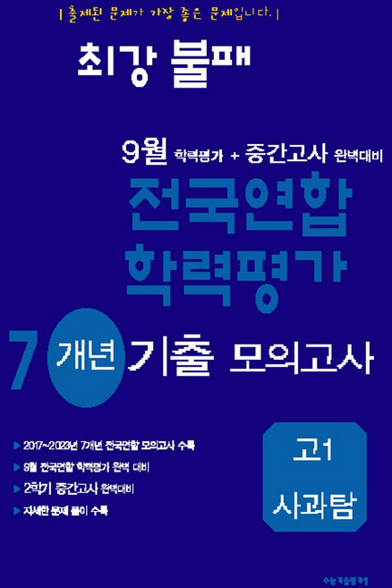 최강불패 9월 학력평가+중간고사대비 7개년 모의고사 고1 사과탐(2024), 최강불패 9월 학력평가+중간고사대비 7개년 모의고사.., 수능기출평가원 편집부(저), 수능기출평가원