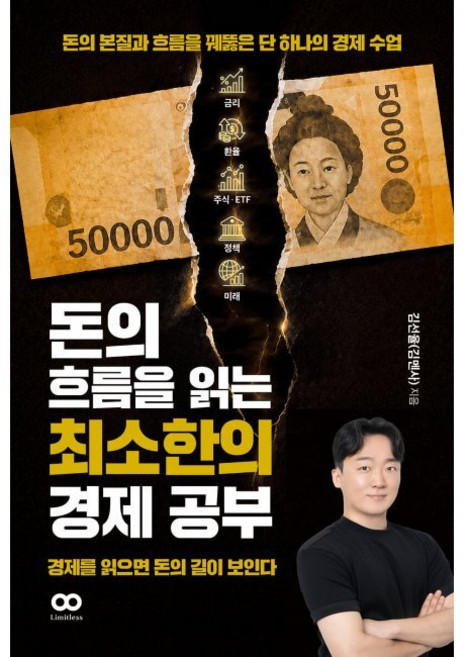 7위 - 돈의 흐름을 읽는 최소한의 경제 공부 - 돈의 본질과 흐름을 꿰뚫은 단 하나의 경제 수업 / 김선율(김멘사)