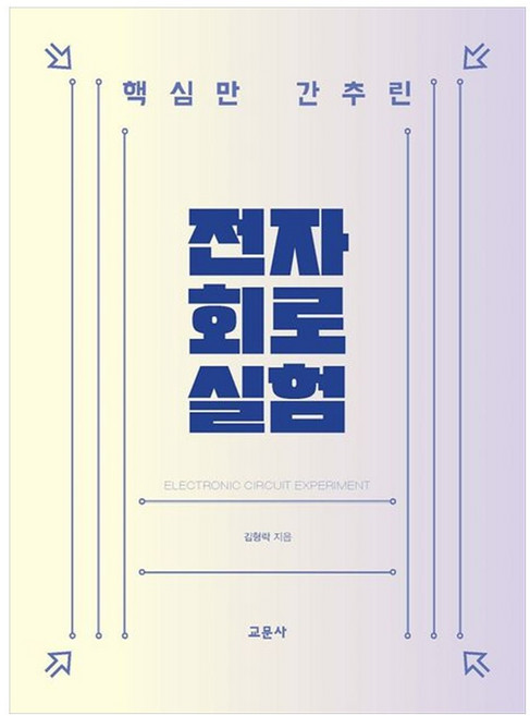 전자회로실험, 김형락, 교문사