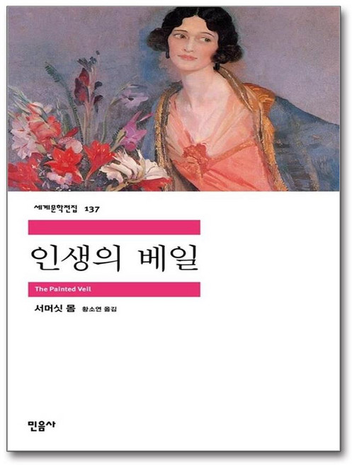 인생의 베일, 민음사, <서머싯 몸> 저/<황소연> 역