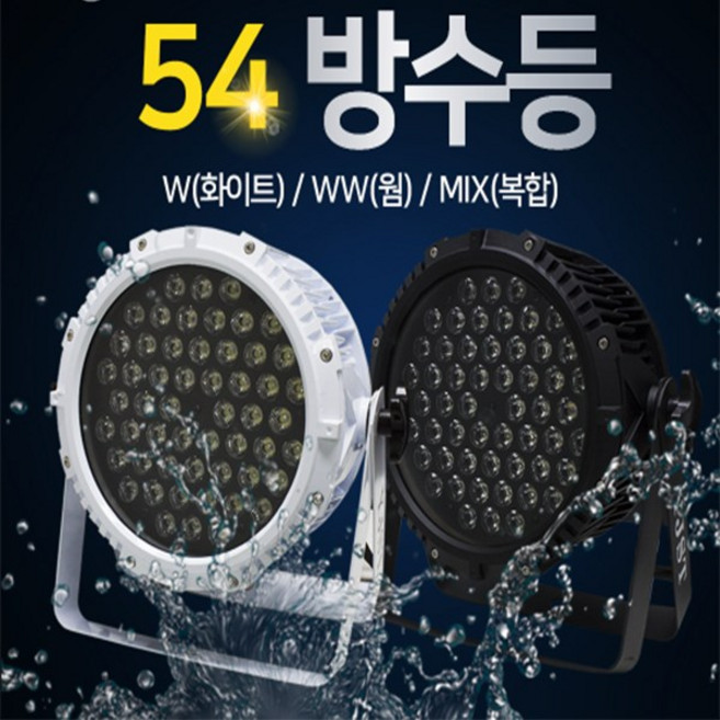 54파 방수등 RGBW 복합 웜 화이트 /무소음파 야외조명 강당 교회 무대용 인테리어조명 행사/예송사운드, 03. 54파 방수등(블랙)복합