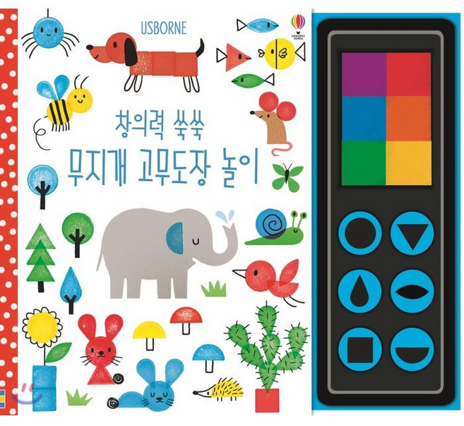 창의력 쑥쑥 무지개 고무도장 놀이, 어스본코리아