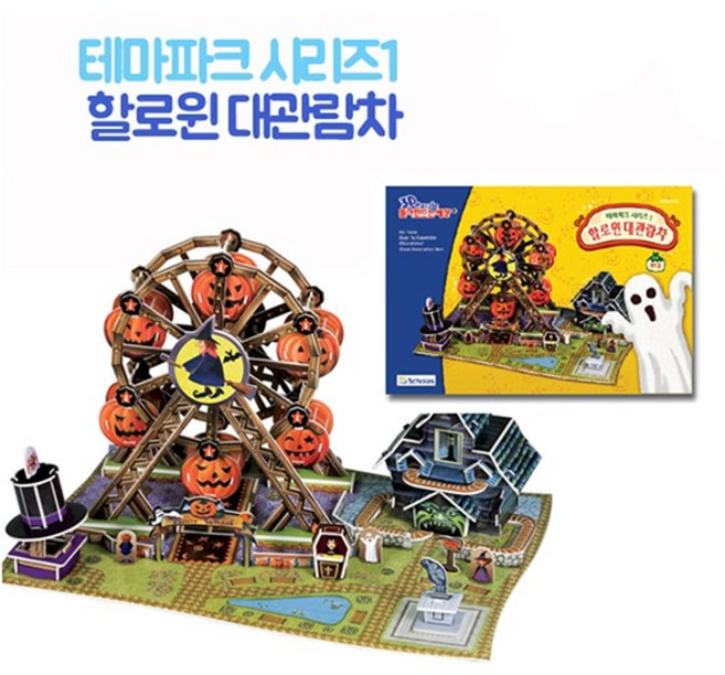 뜯어만드는세상 테마파크 시리즈 1 할로윈 대관람차 입체퍼즐, 112피스, 혼합색상, 1개