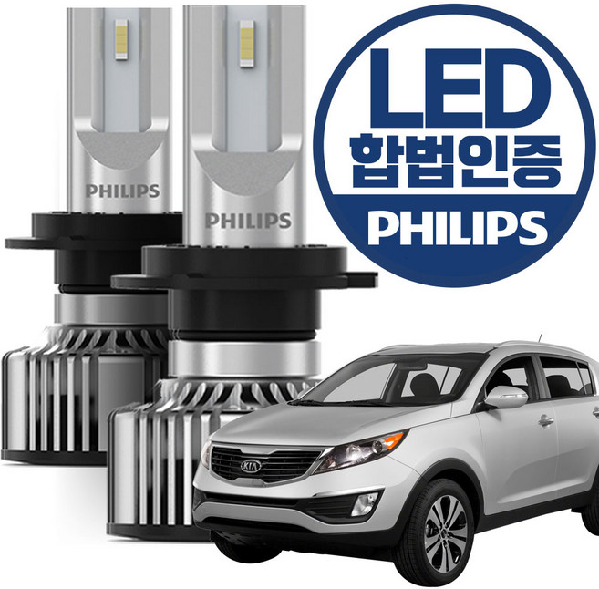 스포티지R(10~13년) 필립스 합법인증 LED 전조등 / H7타입, 2개