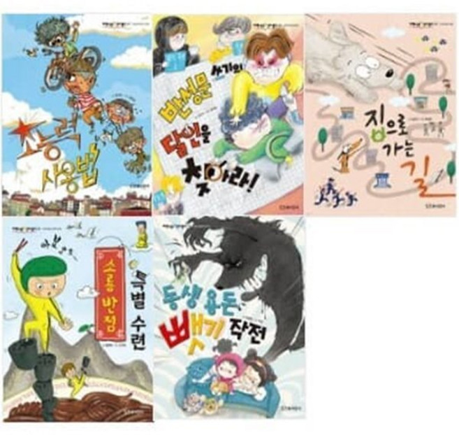 [전집] 저학년은 책이 좋아 21-25번 시리즈 : 초능력 사용법 / 반성문 쓰기의 달인을 찾아라 / 집으로 가는 길 / 소룡 반점 특별 수련 / 동생 용돈 뺏기 작전, 잇츠북어린이(전집)