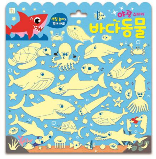 야광 스티커: 바다동물, 키움터