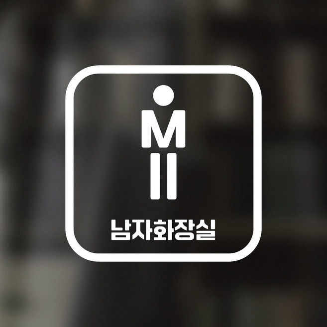 디자인황소 픽토그램 스티커 매장 카페 데코 시트지 레터링 16 남자화장실, 1개, 16 남자화장실 사각 한글 화이트