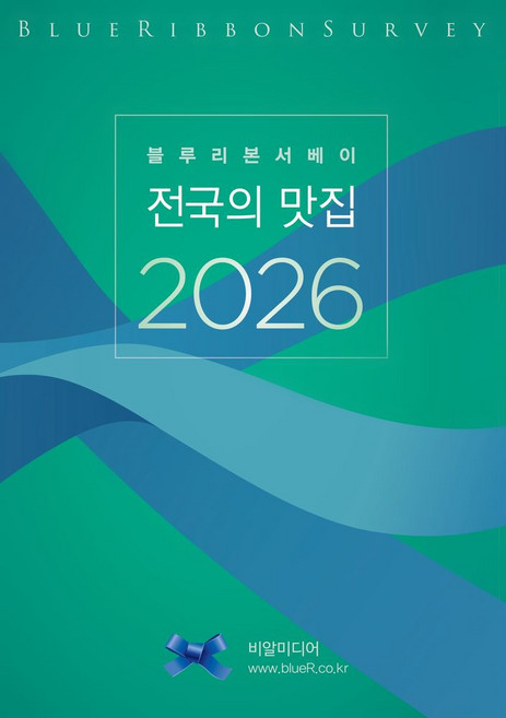 8위 - 블루리본서베이: 전국의 맛집(2026), 블루리본 서베이(저), BR미디어, 페이퍼북