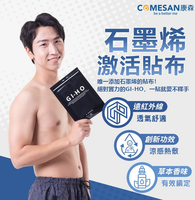 COMESAN 康森 GI-HO 石墨烯激活貼布, 六包組(共54片)