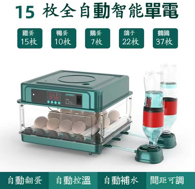 全自動智能孵蛋器 128枚容量 抽屜式孵化箱, 15枚單電【自動上水+自動翻蛋】, 1個