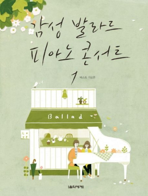 감성발라드 피아노 콘서트 : 베스트 가요 편 (스프링), 1개