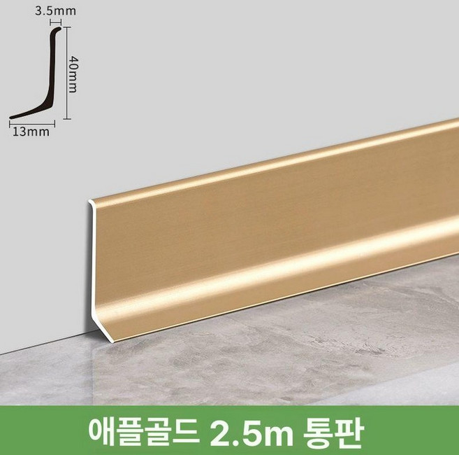 알루미늄 걸레받이 마감재 인테리어 바닥 1개