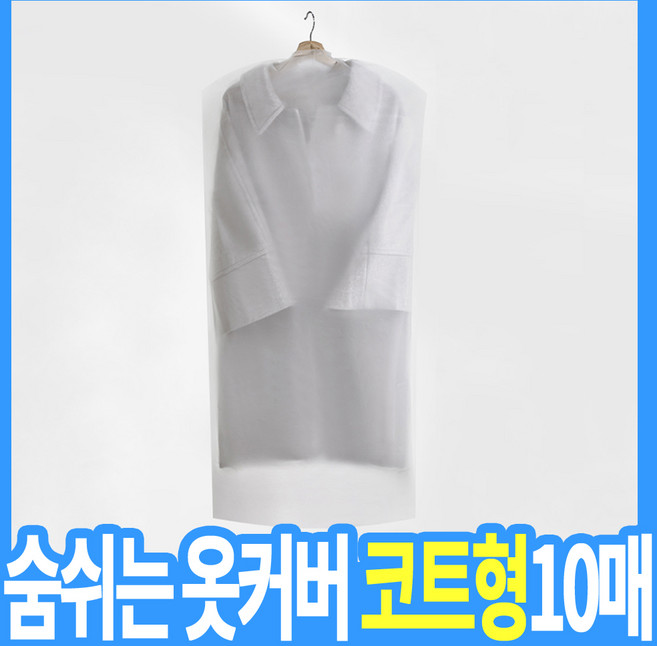 먼지 차단 방지 반투명 국산 코트 양복형 부직포 옷커버 10매, 1세트, 10개입