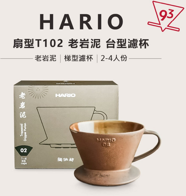 【93咖啡】 HARIO 老岩泥 台型濾杯 梯型 扇型T102 2-4人份 TDR-02-BR台灣製, 1個