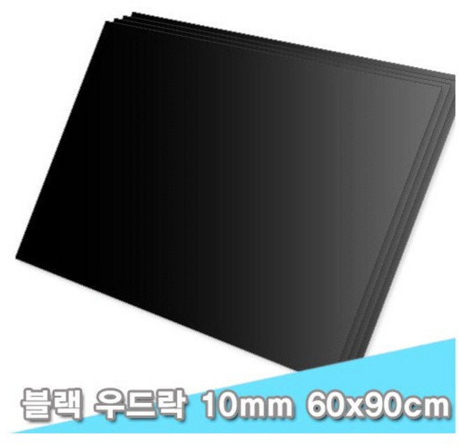 (44718) 대원 블랙우드락/보드콤 60x90cm 10T 3장 (10mm A1크기)
